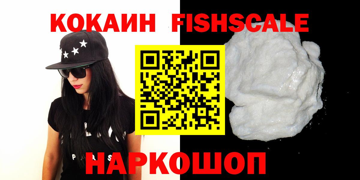 Cocaine Fish Scale  КОКАИН Fish Scale  COCAIN  Вход с VPN  Комсомольск-на-Амуре 